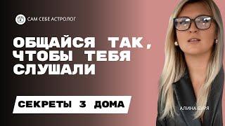 3 дом: как общаться чтобы вас хотели слушать и вам доверяли? МАКСИМАЛЬНО ПРОЯВИ СЕБЯ