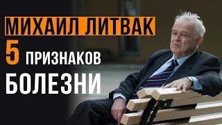 Признаки невроза от Михаила Литвака. Как предостеречься?