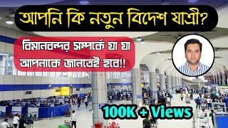 নতুন বিদেশ যাত্রী ||Airport formalities familiarization || Hazrat Shahjalal International Airport ||