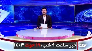 Tamadon TV – 9pm News – 09 March 2025 | تلویزیون تمدن – خبر ساعت 9 شب – 19 حوت 1403