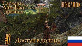 Саркерас: Артефакт древних #2 ► Доступ в долину ◄ Gothic 2 Addon