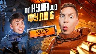 ОТ ПОЛНОГО НУЛЯ ДО ФУЛЛ 6 В ПЕРВЫЙ ДЕНЬ РАЗВИТИЯ! В PUBG Mobile - С ВЕБКОЙ, РЕАКЦИЯ