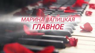 Марина Лапицкая - Главное