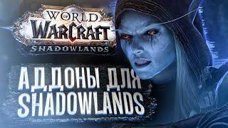 Аддоны на Интерфейс для WoW Shadowlands! Мой Выбор: Красиво и Удобно!