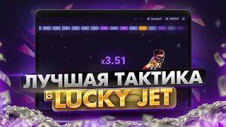 КАК НАДО ИГРАТЬ В ЛАКИ ДЖЕТ | ЛУЧШАЯ СТРАТЕГИЯ В LUCKY JET !