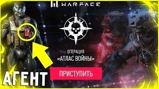 Секретная Операция «АТЛАС ВОЙНЫ» WARFACE - УЖЕ В ВАРФЕЙС!