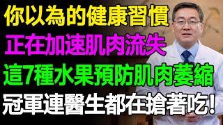 快停下！你以為的健康習慣，正在加速肌肉流失！這7種水果預防肌肉萎縮，冠軍連醫生都在搶著吃！ #樂活養生 #健康知識 #老年健康