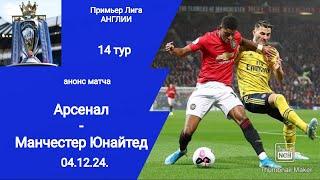 Чемпионат Англии АПЛ 2024/25! Арсенал - Манчестер Юнайтед (2-0)! Анонс матча (14 тур 04.12.24.)