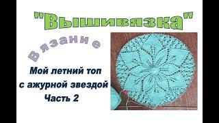 Вязание. Мой - с ажурной «звездой». Ч2.