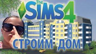 Обзор строим БОЛЬШОЙ дом в Sims 4!