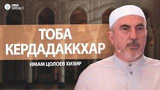 «Тоба кердадаккхар» — Имам Цолоев Хизир l Ингушетия