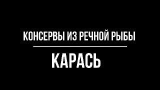 Консервы из речной рыбы. ( Карась )