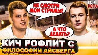 КИЧ РОФЛИТ С ФИЛОСОФИИ АЙСБЕРГА | ИНФА ПРО СТРИМХАТУ ДРЕДА | Топ dota