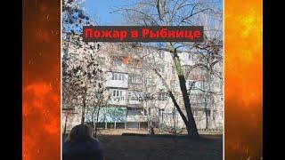 В одной из пятиэтажек Рыбницы произошёл пожар