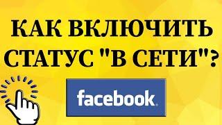 Как включить / выключить статус "в сети" в Фейсбуке с телефона?