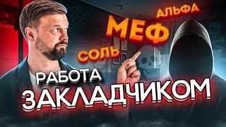 РАБОТА ЗАКЛАДЧИКОМ/ КАК ПРОДАЮТ МЕФЕДРОН СОЛЬ ГЕРОИН