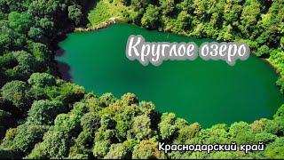 Круглое озеро | Краснодарский край