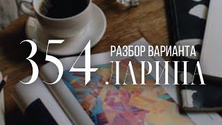 Разбор 354 варианта Ларина, 14 и 19 задания