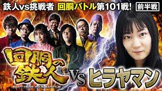 挑戦者 ヒラヤマン 果たして誰を指名する？ 回胴の鉄人 第101戦 (1/2)バトルスタート @janbaritv  @scoooooooptv@pekarutv@CH-vl1ef