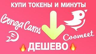  САМЫЕ ДЕШЕВЫЕ АККАУНТЫ BongaCams и CooMeet 2025 | Где купить токены и минуты ВЫГОДНО? 