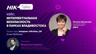 Прямой эфир HikTalks: КЕЙС. Умные и безопасные парки Владивостока. Совместный проект Hikvision и МТС