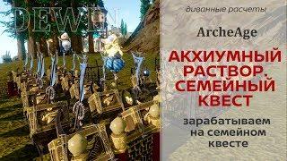 Archeage 5.5: Семейные квесты. Акхиумный раствор на поток