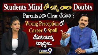 Students Mind లో ఉన్న చాలా Doubts.. Parents ఎలా Clear చేయాలి..? | Prime9 Education