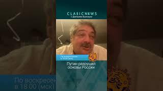 Путин разрушил основы России. Дмитрий Быков