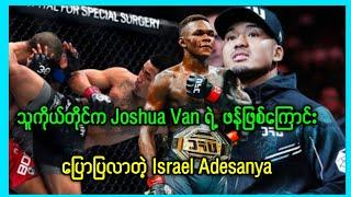 သူကိုယ်တိုင်က Joshua Van ရဲ့ ဖန်ဖြစ်ကြောင်း ပြောပြလာတဲ့ Israel Adesanya