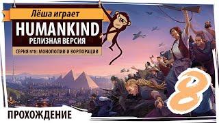 HUMANKIND - релиз. Серия №8: Монополии и корпорации. Обзор, прохождение на русском языке