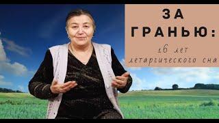 ЗА ГРАНЬЮ: Назира Рустемова (продолжение истории о летаргическом сне)