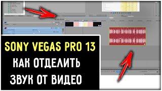 Как в Сони Вегас отделить звук от видео - Sony Vegas Pro 13