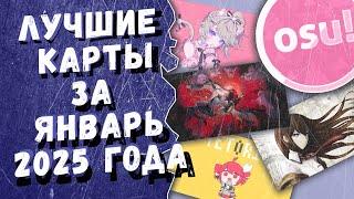 Osu! Лучшие ранкнутые карты за январь 2025 года