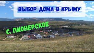 Подбор дома в Крыму. Пригород Симферополя. Село Пионерское.