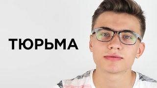 Одно слово: ТЮРЬМА