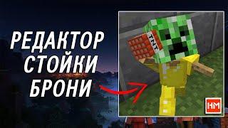 Плагин Armor Stand Edit - редактор стойки для брони в Майнкрафт.