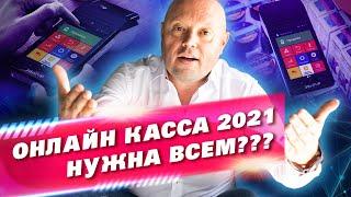 Онлайн Касса 2021. Кому все еще можно Не Применять? Сдача кассы в Аренду