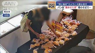 パンの無人販売店に“黒半そで男”　客のそばで大胆な犯行【スーパーJチャンネル】(2024年11月14日)