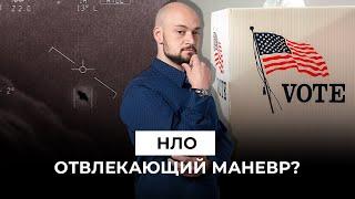 НЛО и выборы в США: совпадение или политическая манипуляция?