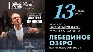 «Балеты Чайковского». Музыка балета "Лебединое озеро" - полная авторская версия.