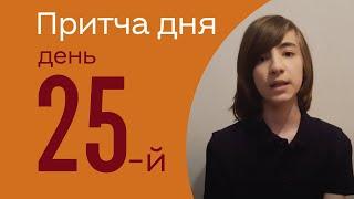 «ПРИТЧА ДНЯ» день 25-й  | «ЯК ЗБЕРЕГТИ НАСІННЯ» | розповідає ІГОР ДМИТРУК