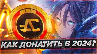 САМЫЙ ПРОСТОЙ способ донатить в APEX в 2024