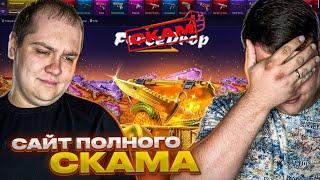 САМЫЙ СКАМ САЙТ ЭТОГО ГОДА!!! FORCEDROP, КТО ЖЕ ТЫ? ГДЕ ТВОЯ ОТДАЧА!? #cs2 #csgo #кейсы