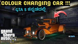 GTA 5 ಕನ್ನಡದಲ್ಲಿ : STEALING COLOUR CHANGING CAR