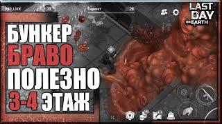 БУНКЕР БРАВО 3-4 ЭТАЖ/БОСС ДОКТОР ДРЕДД И КОКОН/Last Day on Earth Survival