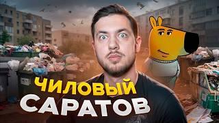 ЧИЛОВЫЙ САРАТОВ - Гайд и Обзор на Приколы (СМЕШНЫЕ ИСТОРИИ)