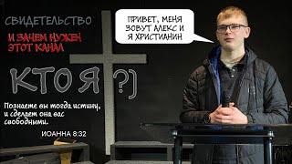 КТО Я? И зачем нужен этот канал. СВИДЕТЕЛЬСТВО!!!