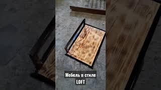 Мебель в стиле LOFT, своими руками #diy #loft #лофтстиль #своими руками