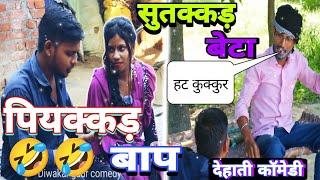 पियक्कड_बाप_सुतक्कड़_बेटा Piyalkad_Baap_Sutakkad_Beta #diwakar_gaur_comedy #dehaticomedy #comedy