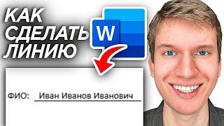 Как Сделать Линию Для Текста в Word? | Как Сделать Линию на Которой Можно Писать в Ворде?